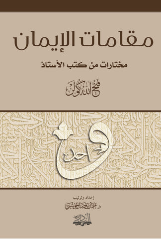 Magamatül-İman Muhtaratün min Kutubil-Üstaz Fethullah Gülen